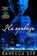 Серия книг Баталия миллиардеров #1