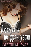 Серия книг Люби меня по-французски