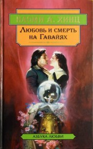 Любовь и смерть на Гавайях.Каменная гвоздика - Хинц Наоми А.