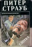 Глотка - Страуб Питер