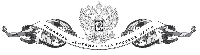 Семейные трагедии Романовых. Трудный выбор - i_001.jpg