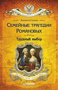 Серия книг Романовы: семейная сага русских царей