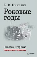 Серия книг Николай Стариков рекомендует прочитать