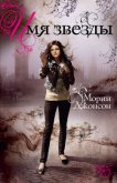 Имя Звезды - Джонсон Морин