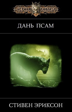 Серия книг «Малазанская империя» #10