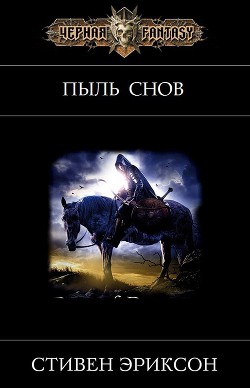 Серия книг «Малазанская империя» #10