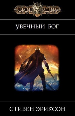 Серия книг «Малазанская империя» #10