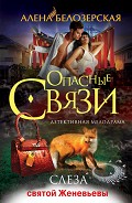 Серия книг Опасные связи