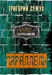 Параллель (СИ) - Семух Григорий