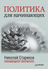 Политика для начинающих (сборник) - Макиавелли Никколо