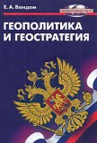 Геополитика и геостратегия - Вандам Алексей Ефимович