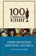 Серия книг 100 главных книг (Эксмо)