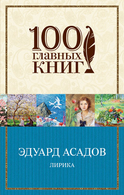 Серия книг 100 главных книг (Эксмо)