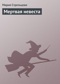 Серия книг Алена: красивая, прикольная...мертвая