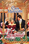 Серия книг Правила повес
