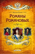 Серия книг Романовы: семейная сага русских царей