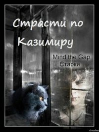 Страсти по Казимиру (СИ) - "Mind the Gap"