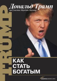 Как стать богатым - Трамп Дональд
