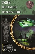 Серия книг Мифы. Тайны. Загадки
