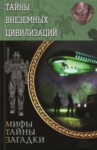 Тайны внеземных цивилизаций - Реутов Сергей