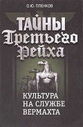 Серия книг Тайны Третьего Рейха
