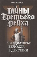 Серия книг Тайны Третьего Рейха