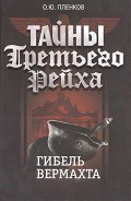 Серия книг Тайны Третьего Рейха