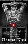 Серия книг Сердца во Тьме #1