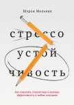 Читать книгу Стрессоустойчивость. Как сохранять спокойствие и эффективность в любых ситуациях, автор Мельник Шэрон Стрессоустойчивость. Как сохранять спокойствие и эффективность в любых ситуациях - Мельник Шэрон