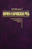 Варяги и варяжская Русь. К итогам дискуссии по варяжскому вопросу - Фомин Вячеслав Васильевич