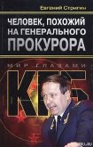 Человек, похожий на генерального прокурора, или Любви все возрасты покорны - Стригин Евгений Михайлович