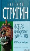 КГБ был, есть и будет. ФСБ РФ при Барсукове (1995-1996) - Стригин Евгений Михайлович