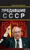 Предавшие СССР - Стригин Евгений Михайлович