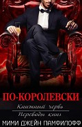 Серия книг Королевская трилогия #1