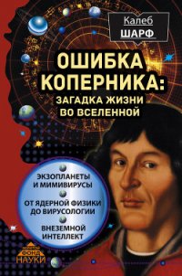 Ошибка Коперника. Загадка жизни во Вселенной - Шарф Калеб