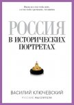 Россия в исторических портретах - Ключевский Василий Осипович