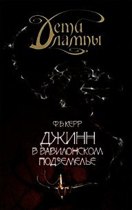 Джинн в Вавилонском подземелье - Керр Филипп