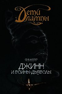 Джинн и воины-дьяволы - Керр Филипп