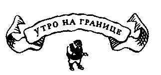Похищение в Тютюрлистане - pic_21.png