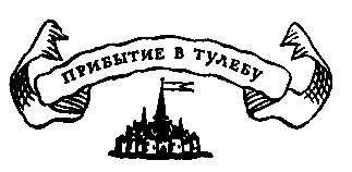 Похищение в Тютюрлистане - pic_32.png