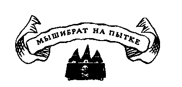 Похищение в Тютюрлистане - pic_38.png