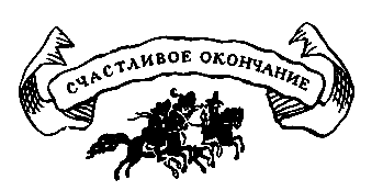 Похищение в Тютюрлистане - pic_53.png