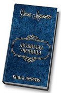 Серия книг Любимая ученица