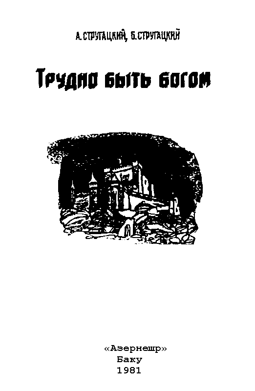 Трудно быть богом. Хищные вещи века - pic_1.png