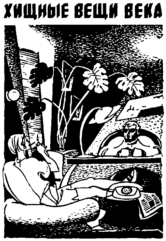Трудно быть богом. Хищные вещи века - pic_2.png