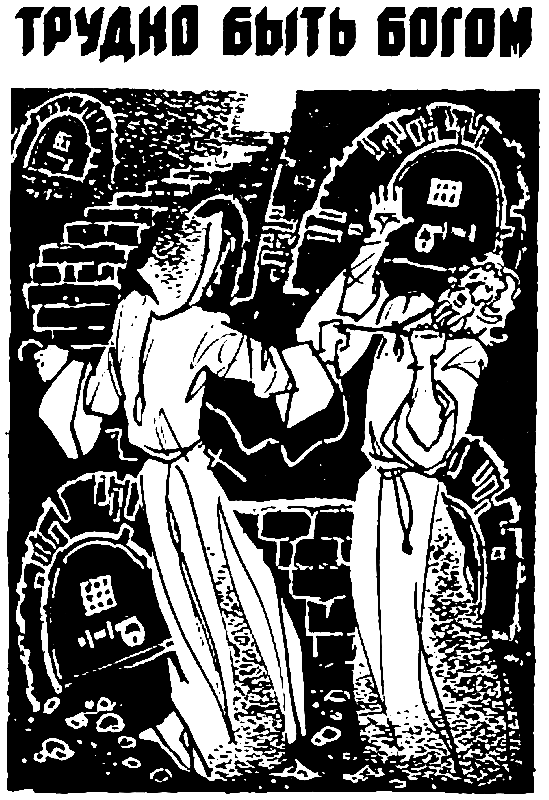 Трудно быть богом. Хищные вещи века - pic_3.png