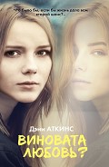 Серия книг Виноваты звезды