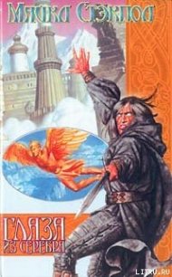 Читать книгу Глаза из серебра, автор Стэкпол Майкл А. Глаза из серебра - Стэкпол Майкл А.