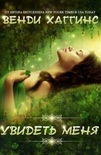 Увидеть меня (ЛП) - Любительский перевод