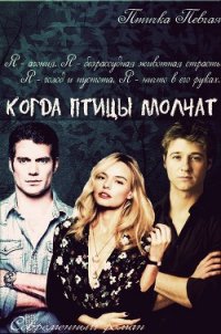 Когда птицы молчат (СИ) - "Птичка Певчая"